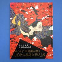 風の画家 中島潔が描く「生命の無常と輝き」展
―京都清水寺成就院奉納襖絵