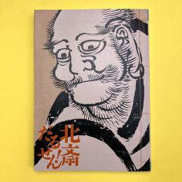 特別展「北斎だるせん！」図録