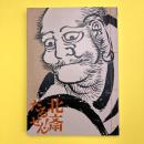特別展「北斎だるせん！」図録