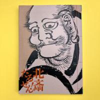 特別展「北斎だるせん！」図録