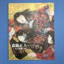 図録「森脇正人 - 生の鼓動を描く」展