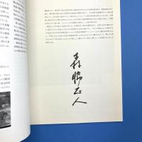 図録「森脇正人 - 生の鼓動を描く」展
