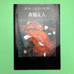 詩情と造形の世界　森脇正人展 図録