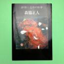 詩情と造形の世界　森脇正人展 図録