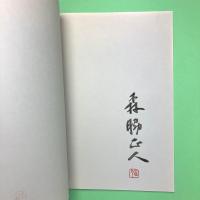詩情と造形の世界　森脇正人展 図録
