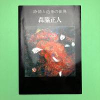 詩情と造形の世界　森脇正人展 図録