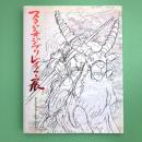 スタジオジブリ・レイアウト展 図録