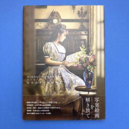 山本大貴 油彩画集 Reminiscence