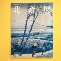 生誕250周年記念 北斎展 図録