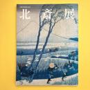 生誕250周年記念 北斎展 図録