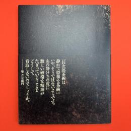 茶碗 今を生きる　樂歴代と時代を語る名碗