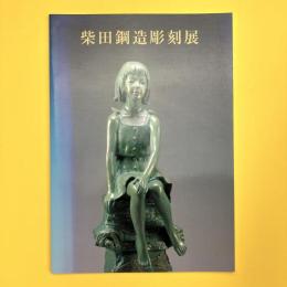 柴田鋼造 彫刻展