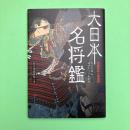 月岡芳年の武者絵 大日本名将鑑