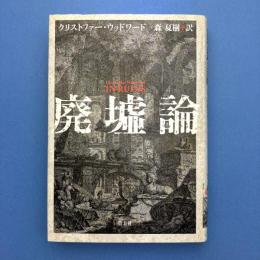 廃墟論　 新装版