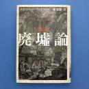 廃墟論　 新装版