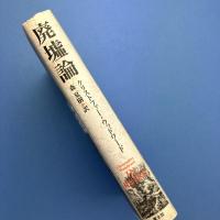 廃墟論　 新装版