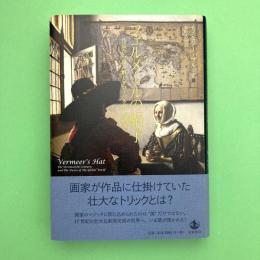 フェルメールの帽子
作品から読み解くグローバル化の夜明け