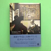 フェルメールの帽子
作品から読み解くグローバル化の夜明け