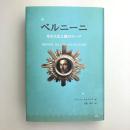 ベルニーニ―その人生と彼のローマ
