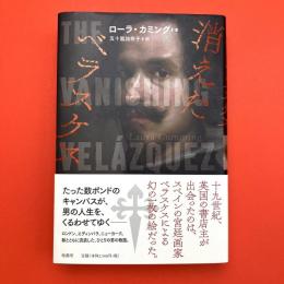 消えたベラスケス