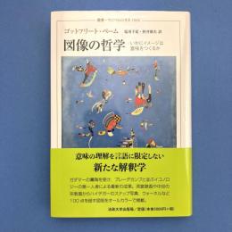 図像の哲学
いかにイメージは意味をつくるか