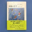 図像の哲学
いかにイメージは意味をつくるか