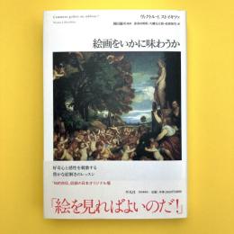 絵画をいかに味わうか