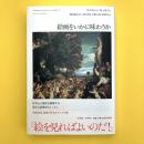 絵画をいかに味わうか