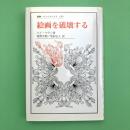 叢書・ウニベルシタス656
絵画を破壊する