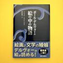 ポール・デルヴォーの絵の中の物語