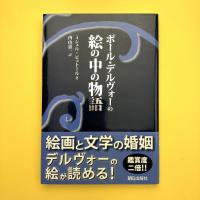 ポール・デルヴォーの絵の中の物語