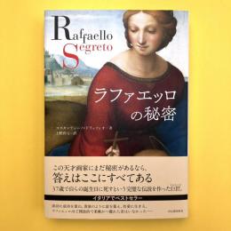 ラファエッロの秘密