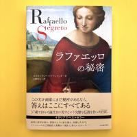 ラファエッロの秘密