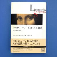 レオナルド・ダ・ヴィンチの秘密　天才の挫折と輝き