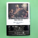 レンブラントのユダヤ人：物語・形象・魂