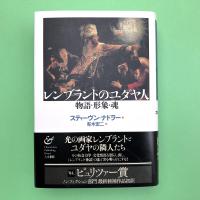 レンブラントのユダヤ人：物語・形象・魂