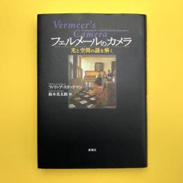 フェルメールのカメラ ―光と空間の謎を解く