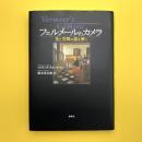 フェルメールのカメラ ―光と空間の謎を解く