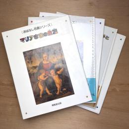 おはなし名画シリーズ 第一期 10巻セット