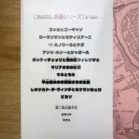 おはなし名画シリーズ 第一期 10巻セット