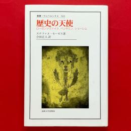 歴史の天使