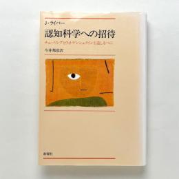 認知科学への招待 : チューリングとウィトゲンシュタインを道しるべに