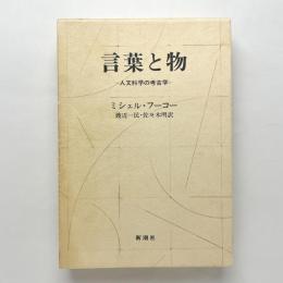 言葉と物：人文科学の考古学
