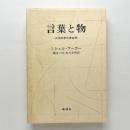 言葉と物：人文科学の考古学