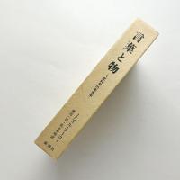 言葉と物：人文科学の考古学