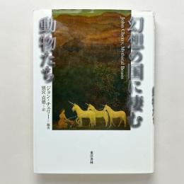 幻想の国に棲む動物たち
