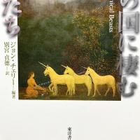 幻想の国に棲む動物たち