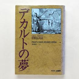 デカルトの夢