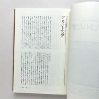 デカルトの夢