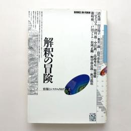 解釈の冒険　情報とシステム〈ＰＡＲＴ２〉